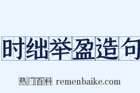 时绌举盈造句是什么意思的图片